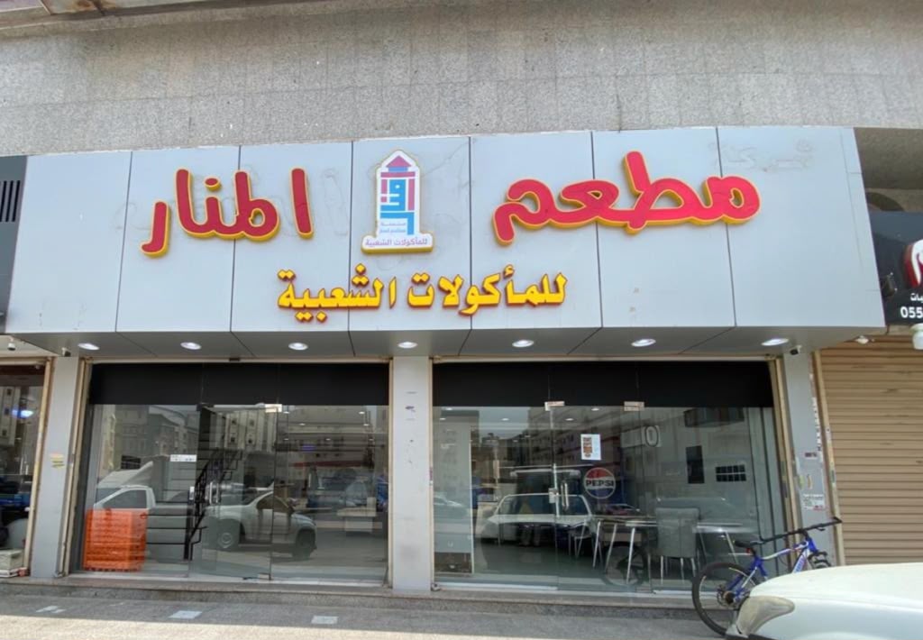 Manar Restaurant — Al Tayseer, Jeddah